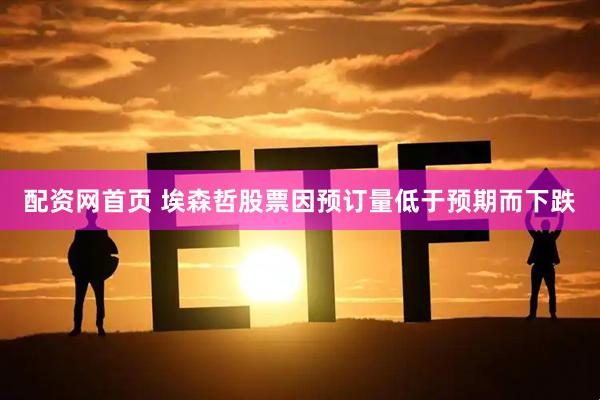 配资网首页 埃森哲股票因预订量低于预期而下跌